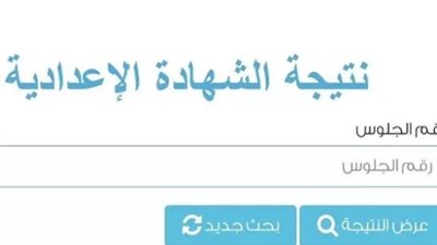 لينك الحصول علي الشهاده الاعداديه محافظه القاهره 2023