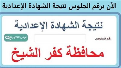 رابط نتيجة الشهادة الإعدادية 2023 كفر الشيخ.. اعرف نتيجتك الآن