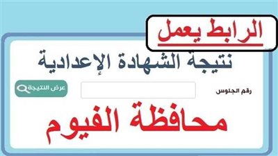 ظهرت الآن.. رابط نتيجة الشهادة الإعدادية محافظة الفيوم 2023