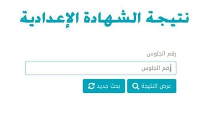 رابط نتيجة الشهادة الاعدادية بني سويف برقم الجلوس