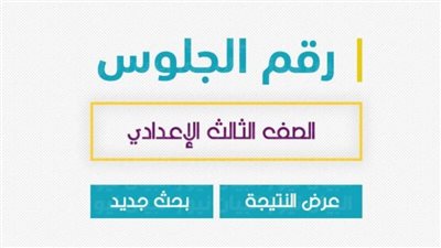 بالاسم ورقم الجلوس.. رابط نتيجة الشهادة الاعدادية المنوفية الترم الثاني 2023