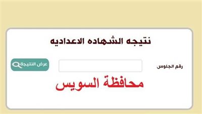  الرابط يعمل.. نتيجة الشهادة الإعدادية السويس 2023 برقم الجلوس