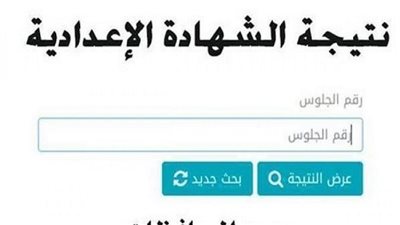 رابط مباشر.. نتيجة الشهادة الإعدادية محافظة بني سويف 2023