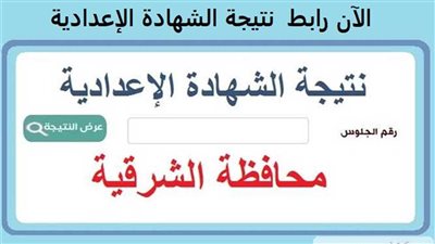 نتيجة الشهادة الإعدادية محافظة الشرقية 2023 (خطوات سريعة ورابط مباشر)