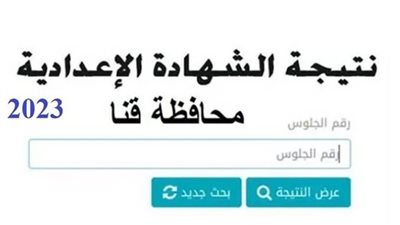 نتيجة الشهادة الإعدادية محافظه قنا 2023 (رابط مباشر وبالاسم فقط)