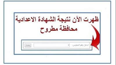 (بكل سهولة).. روابط نتيجة الشهادة الإعدادية مرسى مطروح 2023 
