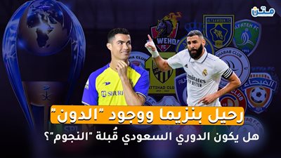 رحيل بنزيما ووجود 