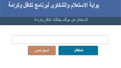 الأسماء ظهرت.. لينك الاستعلام عن الأسماء الجدد في برنامج تكافل وكرامة 2023