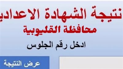 رابط نتيجة الشهادة الإعدادية محافظة القليوبية 2023