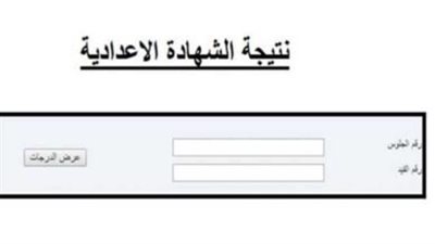 رابط الاستعلام عن نتيجة الشهادة الإعدادية 2023 محافظة كفر الشيخ برقم الجلوس