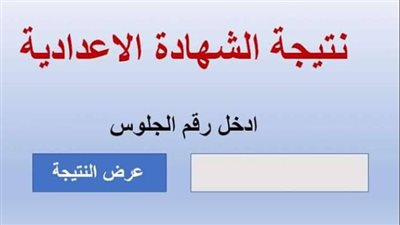 لينك نتيجة الصف الثالث الاعدادي محافظة المنوفية 2023 بالاسم ورقم الجلوس