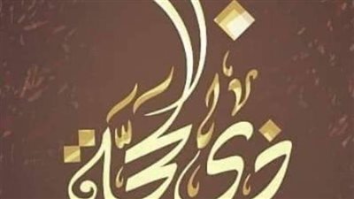 فضائل عشر ذي الحجة.. والفجر وليال عشر