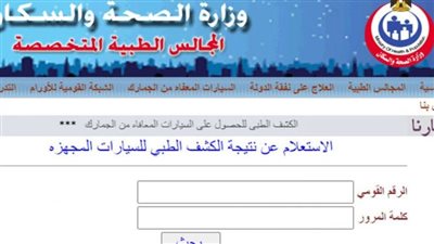 لينك نتيجة الكشف الطبي للمعاقين عبر موقع المجالس الطبية المتخصصة.. بالرقم القومي