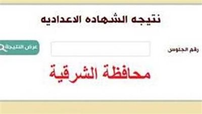 موعد نتيجة الشهادة الإعدادية 2023 بمحافظة الشرقية.. رابط مفتوح