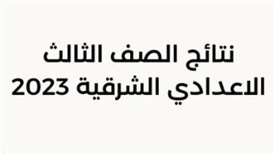  رابط نتيجة الشهادة الإعدادية بالشرقية 2023 برقم الجلوس.. وموعد الأعلان رسميًا
