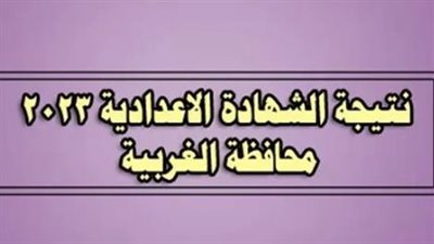  برقم الجلوس والاسم... لينك نتيجة الشهادة الإعدادية محافظة الغربية 2023 الترم الثاني