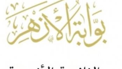 ربط نتيجة الشهادة الإبتدائية الأزهرية 2023 برقم الجلوس عبر موقع الأزهر الرسمي azhar