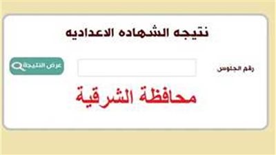 رابط مفتوح.. نتيجة الشهادة الإعدادية محافظة الشرقية 2023 الترم الثاني