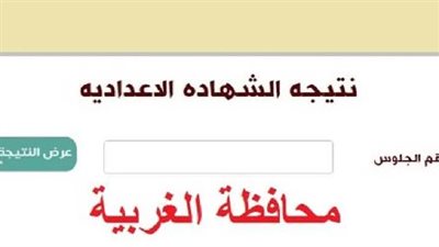  بالاسم ورقم الجلوس.. رابط نتيجة الشهادة الإعدادية الترم 2023 الترم الثاني محافظة الغربية