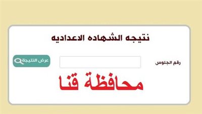 بالاسم ورقم الجلوس.. رابط نتيجة الشهادة الإعدادية 2023 محافظة قنا 