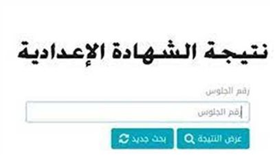 ادخل الآن.. نتيجة الشهادة الإعدادية في المنيا وقنا 2023