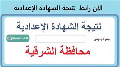 رسميًا الآن.. رابط نتيجة الشهادة الإعدادية محافظة الشرقية 2023