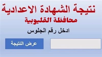 نتيجتك هنا.. رابط الاستعلام عن الشهادة الاعدادية محافظة القليوبية 2023 بالاسم ورقم الجلوس (لينكات سريعة)