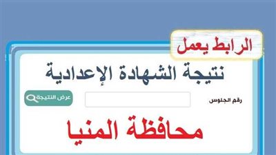 بنسبة نجاح 74.29%.. رابط نتيجة الشهادة الإعدادية محافظة المنيا 2023