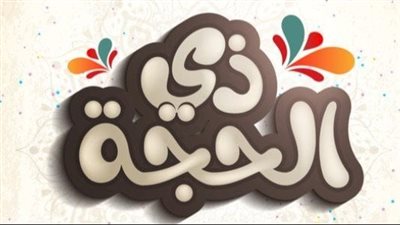 موعد صيام العشر من ذي الحجة 1444/2023.. تبدأ وتنتهي في هذا الموعد