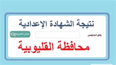 بنسبة نجاح 80.67 %.. نتيجة الشهادة الإعدادية محافظة القليوبية 2023