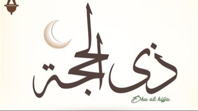 فضل صيام عشر ذي الحجة وفقًا للأحاديث النبوية الصحيحة.. 10 فضائل للمسلم