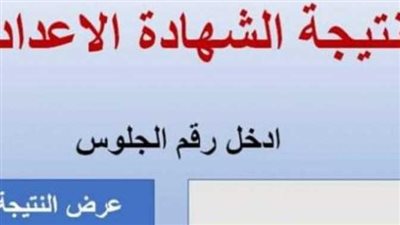 ظهرت رسميًا ادخل الآن.. نتيجة الشهادة الإعدادية في القليوبية والمنيا 2023