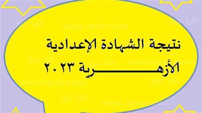 ادخل الآن وبكل سهولة.. نتيجة الشهادة الإعدادية الأزهرية 2023