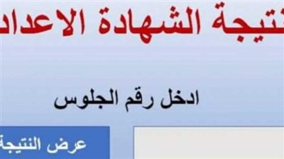 مباشر الآن.. نتيجة الشهادة الإعدادية 2023 في أسيوط وقنا والأقصر