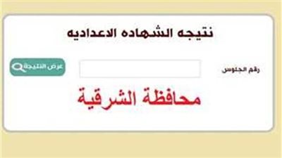 رابط متاح بسهولة.. نتيجة الشهادة الإعدادية محافظة الشرقية برقم الجلوس 2023