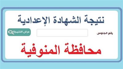  هات نتيجتك هُنـا.. خطوات استخراج نتيجة الشهادة الإعدادية محافظة المنوفية (رابط مباشر)