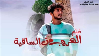الهروب من الساقية.. فيلم مشروع تخرج لطلاب بكلية الإعلام جامعة الأزهر