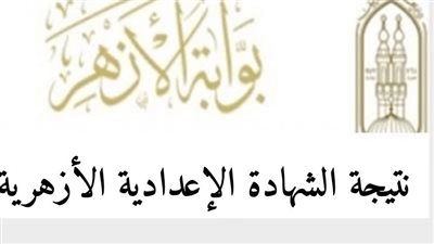 لينك الاستعلام عن نتيجة الشهادة الإعدادية الأزهرية من خلال بوابة الازهر الشريف