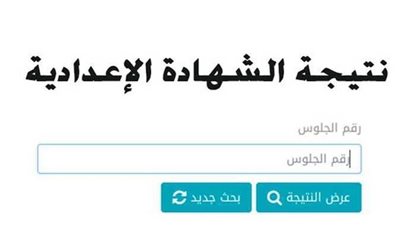 أدخل الآن بسرعة.. رابط نتيجة الشهادة الإعدادية محافظة القليوبية 2023