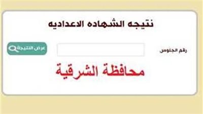 برقم الجلوس.. نتيجة الشهادة الإعدادية محافظة الشرقية 2023 (رابط مفعل كل إدارة مفصلة)
