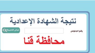 نتيجتك هًنا.. رابط سريع للشهادة الاعدادية 2023 محافظة قنا