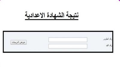 أعرف نتيجتك بالدرجات.. رابط الإستعلام نتيجة الشهادة الإعدادية محافظة المنوفية 2023