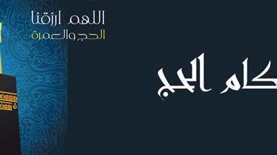 أحكام الحج.. 5 أسئلة مهمة يجيب عنها مجمع البحوث الإسلامية 