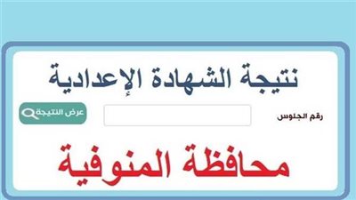 ادخل هنا.. نتيجة الشهادة الإعدادية محافظة المنوفية 2023