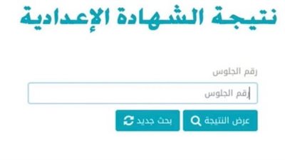 ظهرت الآن.. نتيجة الشهادة الإعدادية 2023 فى 10 محافظات بالاسم ورقم الجلوس