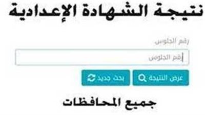 عاجل الآن.. نتيجة الشهادة الإعدادية في أسيوط ومطروح 2023