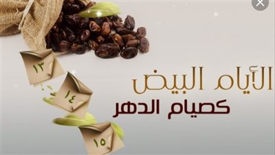 ايام البيض.. فضلها وفضل صيامها
