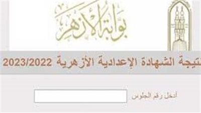 بالاسم ورقم الجلوس.. رابط نتيجة الشهادة الاعدادية الازهرية 2023 من خلال بوابة الأزهر الشريف
