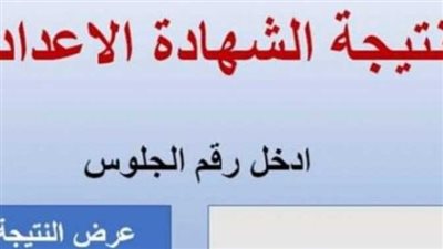 ظهرت الآن.. نتيجة الشهادة الإعدادية في الشرقية والغربية والقليوبية 2023