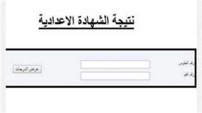 أدخل حالًا.. رابط نتيجة الشهادة الإعدادية 2023 محافظة المنوفية بالاسم ورقم الجلوس